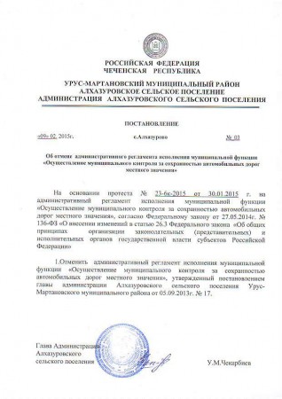 Постановление №3 от 09.02.2015 "Об отмене административного регламента исполнения муниципальной функции "Осуществление административного регламента исполнения муниципальной функции "Осуществление муниципального контроля за сохранностью автомобильных дорог